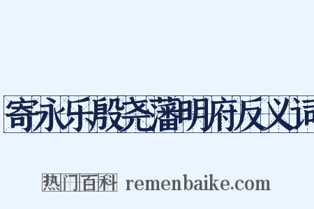寄永乐殷尧藩明府反义词是什么意思的图片